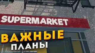 supermarket simulator ➤ основа для будущего часть 2