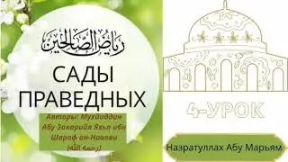 4.Сады праведных «Риядус-салихин» / Назратуллах Абу Марьям