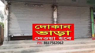 দোকান ভাড়া দেওয়া হবে ph - 8617562062