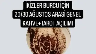 İKİZLER BURCU İÇİN 20/30 AĞUSTOS ARASINA ÖZEL GENEL KAHVE +TAROT AÇILIMI💕#ikizlerburcu #kahvefalı