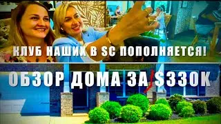 Клуб НАШИХ В Южной Каролине пополняется! Флиппинг и обзор дома за $330K в отличном районе для Алисы.