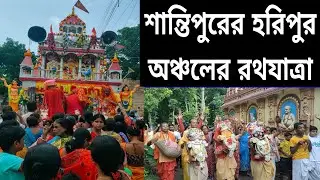 শান্তিপুরের অন্যতম প্রাচীন জনপদ হরিপুর , আসুন দেখেনিই সেখানকার রথযাত্রা ।#santipur