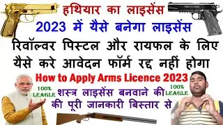 How to apply for Arms License 2023 | gun licence kaise apply kare | Arms licence online apply 2023