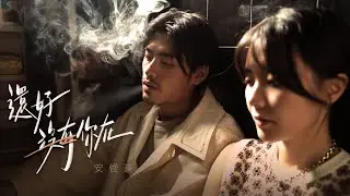 安俊豪 Simon On - 還好沒有你在 I‘m Fine Official Music Video