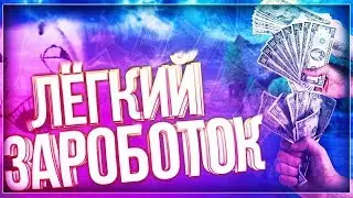 Топ сайтов для легкого заработка в интернете. Реальный заработок в интернете без вложений.