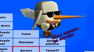 тролю игроков на сервере в Чикен Ган