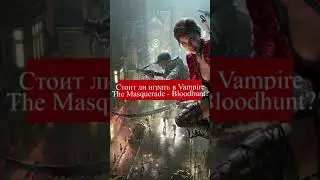 Стоит ли играть в Vampire: The Masquerade - Bloodhunt ?