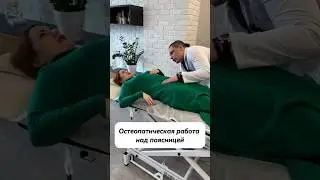 Убрал напряжение в пояснице, остеопатия 