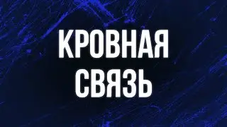 podcast | Кровная связь (2006) - 