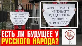 Вымирание Русских в России: Аборты и борзые бляди - 