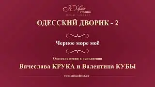 Валентин Куба и Вячеслав Крук - Черное море моё