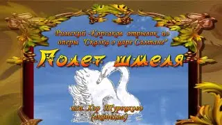 #ПОЛЕТ_ШМЕЛЯ_исп_Хор_Турецкого