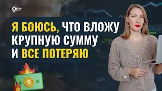 Все потерять - главный страх в инвестициях