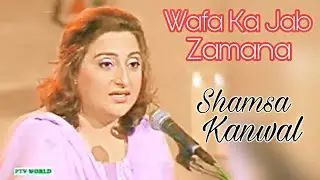Wafa Ka Jab Zamana | Shamsa Kanwal | Nusrat Fateh Ali Khan | NFAK