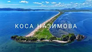Чудеса Приморья. Коса Назимова