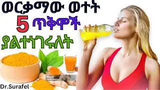 አንድ ብርጭቆ ብቻ በመጠጣት የምናገኘው አስደናቂ የጤና ጥቅም/health benefits of curcumin juice #weightloss #exercise #love