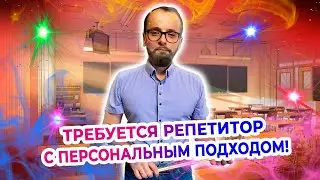 Требуются репетиторы со знанием детской психологии! Для кого и зачем?