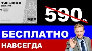 ✅ Вечное Бесплатное Обслуживание Тинькофф Платинум и Тинькофф Блэк Навсегда ✅
