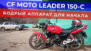 CF Moto Leader 150 C / Suha82