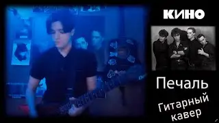 Кино - Печаль. Гитарный кавер.