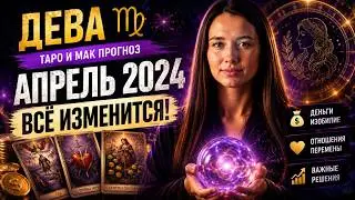 ДЕВА - ТАРО И МАК ПРОГНОЗ на АПРЕЛЬ 2024 года от Анастасии Силаевой