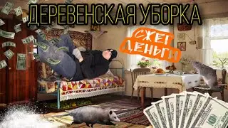 СЛОМАЛ ДИВАН/ ДЕНЬГИ ПРЕВРАТИЛИСЬ В ПЕПЕЛ / УБРАЛ СУГРОБЫ