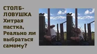Столб-ловушка реально ли выбраться самому?
