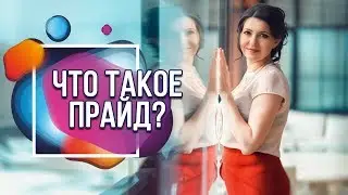 Pride International и Приложение Прорыв с Артемом Нестеренко. Что такое Pride International?