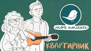 Співай моя Птахо 🕊️ Квартирник