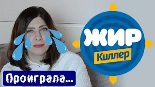 #жиркиллер