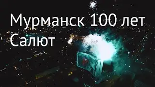 Мурманск 100 лет - Салют в Мурманске