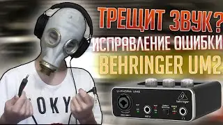 ТРЕЩИТ ЗВУК BEHRINGER UM2?! РЕШЕНИЕ ПРОБЛЕМЫ!