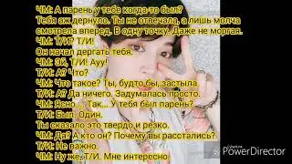Четвертая история с Чимином |17 часть| Мне уже надоело панькаться с тобой, Т/И.