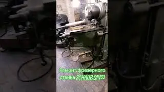 Ремонт фрезерного станка SCHAUBLIN 53, замена винтов поперечной подачи и консоли ☑️☑️☑️