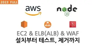 [2023, FULL] AWS EC2 & ELB(ALB) & WAF 설치부터 테스트, 제거까지