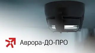 Новый извещатель Аврора-ДО-ПРО
