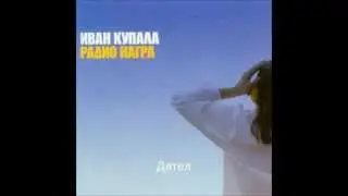 Иван Купала - Дятел