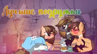 (пони клип) лучшие подружки (сюжет/1) Ч.О!