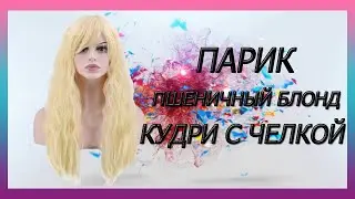 Парик кудри с челкой, пшеничный блонд