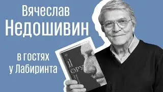 Вячеслав Недошивин: Оруэлл, «1984» и актуальность антиутопии