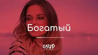 Руслан Добрый, Tural Everest - Богатый 2021