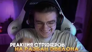 Реакция стримеров на РАЗБАН ЭВЕЛОНА [ БУСТЕР, ПЛОХОЙ ПАРЕНЬ, МОКРИЦА, ЛИКС ПРО РАЗБАН ЭВЕЛОНА ]