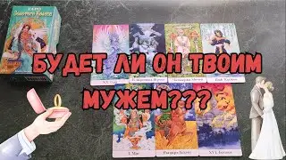 Выйдешь ли ты за него замуж?💍 Замуж за него в течение трех лет?💖