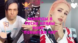 Покинула чат на гитаре | Клава Кока разбираем её песню по аккордам