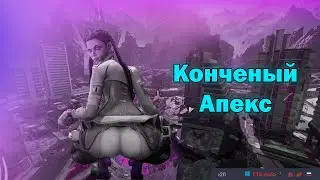 Конченый Апекс