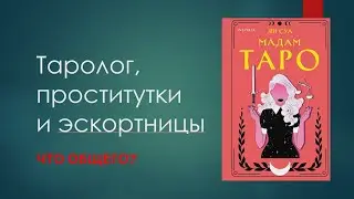 Обзор книги Мадам Таро | Таролог, проститутки и эскортницы. Что общего?
