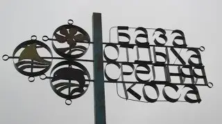 Заброшенная рыбацкая деревня и база отдыха 