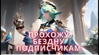 Прохожу Бездны подписчиков в Genshin Impact