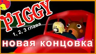 PIGGY ОБНОВЛЕНИЕ 🛑 😱 НОВАЯ концовка в ПИГГИ 1, 2, 3 глава на русском! roblox, piggy new ending