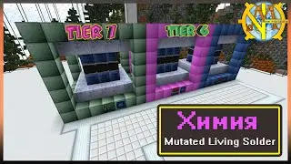 Наладил производство Mutated Living Solder. Часть 2 